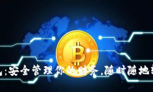 数字钱包:安全管理你的财务,随时随地轻松支付