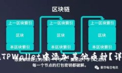 如何在TPWallet中添加其他币种？详细指