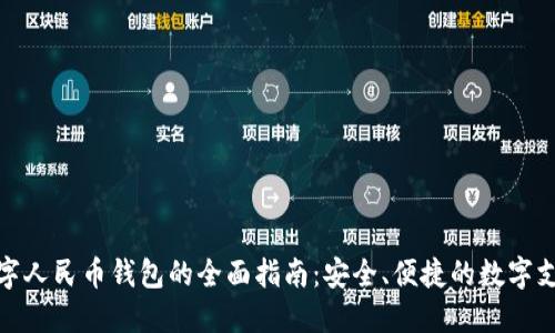 换到数字人民币钱包的全面指南:安全、便捷的数字支付体验