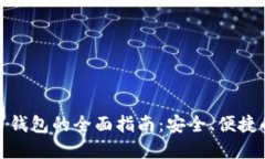 换到数字人民币钱包的全面指南：安全