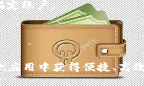 优质
tpwallet芝麻开门使用指南：一步一步教你轻松上手

关键词：
tpwallet, 芝麻开门, 使用教程, 数字钱包/guanjianci

tpwallet芝麻开门简介
tpwallet是一个功能强大的数字钱包应用程序，旨在为用户提供便捷、安全的数字资产管理服务。芝麻开门是tpwallet中的一个重要功能，用户可以通过此功能实现更加高效的资产管理、交易以及其他金融服务。本指南将详细介绍如何使用tpwallet的芝麻开门功能，让您能够轻松上手并利用其强大功能。

tpwallet芝麻开门的功能与特点
tpwallet芝麻开门的功能非常丰富，主要包括以下几个方面：
ul
  listrong安全性：/strongtpwallet使用先进的加密技术保障用户资产安全，确保用户的信息与资金不被泄露。/li
  listrong多种资产支持：/strong支持多种加密货币与数字资产的管理，用户可以在一个平台方便地管理不同类型的资产。/li
  listrong便捷的交易体验：/strong支持快速交易与转账，用户可以迅速完成资产的转移与支付。/li
  listrong用户友好的界面：/strong应用界面，易于操作，适合各类用户使用。/li
/ul

如何注册并下载tpwallet
要使用tpwallet的芝麻开门功能，首先需要注册并下载应用。用户可以按照以下步骤进行操作：
ol
  listrong访问官方网站：/strong首先，用户需要访问tpwallet的官方网站，根据系统提示下载安装包。/li
  listrong完成下载与安装：/strong下载完成后，根据设备系统安装相应的tpwallet应用程序。/li
  listrong注册账号：/strong打开应用后，用户需要填写基本信息并完成注册。确保所填写的信息真实有效，以便后续的资产管理。/li
/ol

芝麻开门功能使用详解
tpwallet的芝麻开门功能能为用户提供许多便捷的服务。下面是功能的详解：
ul
  listrong资产管理：/strong用户可以通过芝麻开门功能查看所有资产的余额、交易历史等信息，方便进行资产管理。/li
  listrong快速转账与支付：/strong用户可以使用芝麻开门功能实现快速转账至其他用户，支持多种支付方式，提升交易效率。/li
  listrong市场分析与行情查看：/strong芝麻开门还提供市场行情分析，帮助用户更好地把握投资机会。/li
/ul

TPWallet的安全性措施
安全性是使用数字钱包时最为重要的考量，tpwallet采取了多重安全措施来保护用户资金：
ul
  listrong双重身份验证：/strongtpwallet支持双重身份验证功能，用户在登录或进行重要操作时，需要额外输入一次密码或验证码。/li
  listrong数据加密：/strong所有用户数据和交易信息都经过严格加密，防止黑客攻击和数据泄露。/li
  listrong定期安全审计：/strongtpwallet会定期进行安全审计，以确保系统的安全性和稳定性。/li
/ul

常见问题解答
在使用tpwallet芝麻开门的过程中，用户常常会遇到一些问题。以下是一些常见问题的解答：

h4问题1：tpwallet芝麻开门支持哪些数字资产？/h4
tpwallet芝麻开门支持多种主流加密货币和数字资产，如比特币、以太坊、以及其他应用广泛的代币及其相关资产。用户可以方便地在一个平台上管理和交易多种数字资产，提升投资效率。

h4问题2：如何确保tpwallet账户的安全性？/h4
确保tpwallet账户的安全性主要依赖于用户设置的安全措施，包括强密码、双重身份验证、以及使用防火墙等安全软件。用户还需要定期更新密码，并确保不在公共网络下进行交易。

h4问题3：芝麻开门的转账速度快吗？/h4
tpwallet芝麻开门的转账速度通常很快，尤其是在用户之间进行转账时，大部分情况下可在几分钟内完成。但具体速度还会受到区块链网络拥堵情况的影响。

h4问题4：如何进行芝麻开门的资产兑换？/h4
用户可以在tpwallet的芝麻开门功能中选择“兑换”选项，输入需要兑换的资产种类与数量，系统会根据市场汇率给出相应的兑换结果，用户确认后即可完成兑换。

h4问题5：如何在应用中进行资金的提取？/h4
用户可以在tpwallet的资产管理界面中选择“提取”选项，填写提取金额与目的地址，提交后系统会进行审核，审核通过后资金将会被提取到指定账户。

h4问题6：tpwallet宣传的优惠活动怎么参与？/h4
tpwallet会不定期推出一些推广和优惠活动，用户可以在应用内的活动页面查看相关信息，按照步骤参与活动，获取可能的奖励或返利。

通过以上的介绍，相信您对tpwallet芝麻开门的使用方法和相关功能有了更深入的了解。无论您是新用户还是经验丰富的用户，都能够从这款应用中获得便捷、高效的数字资产管理体验。