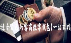 如何选择适合自己的客商数字钱包？一