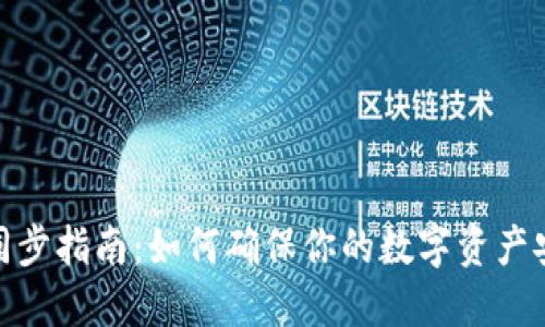 : 区块链钱包同步指南:如何确保你的数字资产安全与高效管理