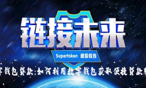数字钱包贷款:如何利用数字钱包获取便捷贷款服务