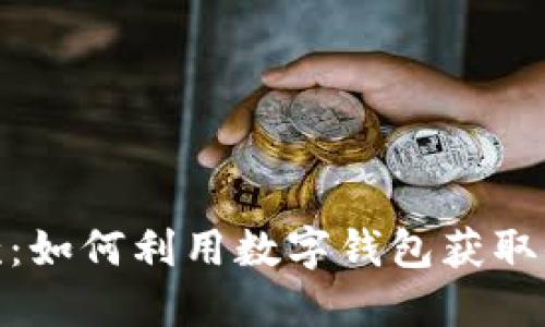 数字钱包贷款:如何利用数字钱包获取便捷贷款服务