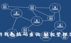 数字银行钱包编码查询：轻松管理你的