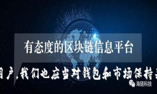 :
tiaotitpwallet为什么无法转出USDT？全面解析与解决方案/tiaoti

相关关键词:
tpwallet, USDT, 转出问题, 加密钱包/guanjianci

引言
在当今加密货币的世界中，USDT（泰达币）作为一种稳定币，因其与美元有1:1的挂钩而受到广泛关注和使用。许多用户选择使用不同的数字钱包来存储和管理这些加密资产，其中tpwallet是一个较为常见的选项。然而，有些用户在使用tpwallet时遇到了无法转出USDT的问题，这不仅影响了他们的交易和投资行为，也引发了一系列的疑问。本文将对此进行深度剖析，解答用户所关心的问题，并提供解决方案。

1. tpwallet的基本介绍
tpwallet是一款支持多种加密资产的钱包应用，它为用户提供了方便的资产管理功能。用户可以在tpwallet中自由收发各类加密货币，包括USDT。然而，尽管tpwallet提供了多种便利的功能，但用户在使用过程中可能会遇到一些技术性问题，例如无法转出USDT。
tpwallet的主要优势在于其安全性和易用性，它采用了多重加密技术来保护用户的私钥和资产。此外，tpwallet也支持多链资产的管理，不同于单链钱包能够提供的功能，tpwallet更为灵活地满足用户的需求。

2. 无法转出USDT的可能原因
如果用户在tpwallet中遇到无法转出USDT的问题，可能有多种原因。以下是一些常见的因素：
ul
  listrong网络问题：/strong有时候网络不稳定或者钱包服务器出现故障，都会导致转出失败。/li
  listrong账户余额不足：/strong用户需要确认自己的USDT余额是否足够转出，如果余额不足，系统将拒绝转出请求。/li
  listrong交易手续费未支付：/strong转账需要支付一定的手续费，如果钱包中没有足够的手续费，转出操作也会失败。/li
  listrong合约限制：/strong某些合约可能设置了限制，导致无法进行转账。/li
/ul

3. 如何检查tpwallet中的USDT余额
对于遇到无法转出问题的用户，第一步是检查自己的USDT余额。以下是检查余额的步骤：
ol
  li打开tpwallet应用程序。/li
  li登录到用户账户。/li
  li在资产页面查找USDT，点击查看详细信息。/li
  li确认USDT的余额。/li
/ol
如果USDT余额显示为零，则用户需要充值后才能进行转账操作。用户可以通过其他交易所转入USDT，或者在tpwallet中通过购买功能直接购买。

4. 如何处理交易手续费问题
在进行USDT的转账时，用户需关注交易手续费的问题。以下是处理交易手续费的建议：
ul
  listrong检查手续费余额：/strong用户应该确保自己的钱包中拥有足够的手续费余额，通常这是以链上原生币的形式存在。/li
  listrong选择合适的手续费：/strong用户在设置转账时可以选择不同的手续费，通常手续费越高，交易的确认速度越快。/li
/ul
需要注意的是，不同链的转账手续费可能有所不同，用户需根据实际情况选择合适的链和手续费。

5. tpwallet的转账限制
尽管tpwallet为用户提供了便捷的转账功能，但仍可能存在某些限制。例如：
ul
  listrong账户等级限制：/strong某些钱包对新账户或未完成身份验证的账户可能设置转账上限。/li
  listrong合约条件：/strong如果USDT的转账合约有特殊限制，如锁定期等，用户将无法进行转账。/li
/ul
用户在进行转账前，可以先阅读tpwallet的相关条款与条件，以防止意外情况发生。

6. 联系tpwallet的客服求助
如果用户依然无法解决USDT转出的问题，建议联系tpwallet的客服。以下是联系客服的途径：
ul
  listrong官方社交媒体：/strong用户可以通过tpwallet的官方社交媒体账号获取帮助。/li
  listrong网站支持页面：/strongtpwallet官网通常提供FAQ和在线支持功能，用户可以查找相关信息。/li
  listrong社区论坛：/strong用户也可以在各大加密货币论坛上发布问题，寻求其他用户的经验与建议。/li
/ul
通过与客服的沟通，用户能够获取到更加专业的建议与解决方案，帮助用户克服当前的困难。

总结
尽管在使用tpwallet进行USDT转账时可能会遭遇一些技术性问题，但通过检查余额、解决手续费问题、了解转账限制以及及时联系客服等方式，用户通常能够找到合适的解决方案。作为用户，我们也应当对钱包和市场保持关注，增强自身的知识储备，以提升在加密货币领域内的操作能力。
