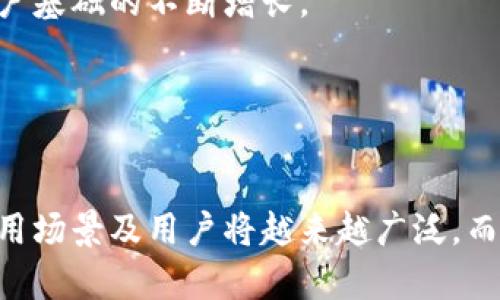   探索Plus数字钱包：未来金融的变革与趋势 / 

 guanjianci 数字钱包, Plus钱包, 加密货币, 移动支付 /guanjianci 

什么是Plus数字钱包？

Plus数字钱包是一种创新的支付工具，旨在提供快速、安全、便捷的金融交易体验。它不仅支持传统货币的存储和转账功能，还能够支持加密货币的管理和交易。随着数字经济的蓬勃发展，人们对金融服务的需求不断增加，Plus钱包应运而生，为用户提供多种支付方式与金融操作，使日常生活中的支付变得更加灵活和高效。


此外，Plus数字钱包的设计宗旨在于简化用户的操作流程，无论是在网购、存储资产还是进行投资，都可以通过手机应用轻松完成。用户只需下载应用，进行简单的注册和身份验证，即可实现多种金融功能。这使得Plus数字钱包特别适合年轻一代及数字原住民，他们更愿意使用智能手机进行各种交易。


为什么选择Plus数字钱包？

选择Plus数字钱包的理由有很多，首先是它的安全性。数字钱包通常被认为面临一定的安全风险，但Plus钱包采用先进的加密技术和多级验证机制，保障用户的资金安全。此外，Wallet为用户提供了物理和虚拟卡的支持，达到更灵活的支付体验。


其次，Plus数字钱包在用户体验方面下了很大功夫，简洁的界面设计让用户可以轻松找到所需功能。无论是转账、支付还是查看交易记录，几乎可以在几秒钟内完成，极大地提高了交易效率。同时，Plus钱包还与多个商家和服务平台合作，用户在使用Plus钱包进行消费时往往能够享受额外的优惠或返现。


Plus数字钱包的运作机制

Plus数字钱包的运作机制涉及多个方面，首先是用户通过移动设备下载应用后，进行注册和身份验证，验证过程通常采用生物识别（如指纹或面部识别）及验证码等多重手段，确保用户身份的唯一性和安全性。接下来，用户可以将资金存入钱包，支持的资金来源包括银行转账、信用卡或其他支付方式。


在资金充值后，用户可以利用钱包进行各种操作。例如，用户可以直接通过钱包进行消费，或将资产转移至其他用户的Plus钱包。此外，Plus数字钱包支持加密货币，这为用户提供了更多的投资和交易选择。从而满足用户对资金运用的多样化需求。


如何保障Plus数字钱包的安全性？

安全性是任何数字钱包的核心问题。对于Plus数字钱包而言，保障用户资金的安全主要依赖于其使用的高级加密技术。所有用户数据在储存和传输过程中均采用AES（高级加密标准）进行加密，创造一个安全的交易环境。此外，Plus钱包还具备智能合约技术，确保交易的透明性和不可篡改性。


在使用过程中，用户自身的安全意识也至关重要。Plus数字钱包建议用户定期更改密码，并启用双重身份验证功能，增强账户的保护。同时，用户应定期检查交易记录，并及时报告任何异常活动，进一步确保钱包的安全。


Plus数字钱包适用的场景与人群

Plus数字钱包的目标用户群体非常广泛，特别适合年轻用户和数字原住民，因为他们在日常生活中更加依赖智能手机进行各种消费和金融操作。此外，商业用户也有强烈的需求，尤其是小微企业和自由职业者，他们需要高效、便捷的支付处理方式。


在应用场景方面，Plus数字钱包不仅可以进行线上购物，还可以支持线下支付、跨境转账及加密货币交易。无论是在餐厅用餐、在线购物，还是在国际贸易中进行支付，Plus数字钱包都以其便捷性和高效性，形成了一种全新的支付方式。


未来Plus数字钱包的发展趋势

随着金融科技的快速发展，Plus数字钱包的未来充满机遇。首先，人工智能与区块链技术的结合将极大地提升Plus钱包的功能。例如，AI技术能够帮助用户提供个性化理财建议，而区块链技术则能够进一步增强交易的安全性与透明度。


其次，全球化趋势下，Plus数字钱包可能会拓展到更多国家和地区，支持多种货币和语言，增强其国际化竞争力。这将吸引更多用户加入，促进其用户基础的不断增长。


总结

总体而言，Plus数字钱包是一种极具前景的金融工具，旨在为用户提供更加安全、高效、便捷的数字支付解决方案。随着数字经济的不断发展，其使用场景及用户将越来越广泛。而通过不断的技术创新与用户体验，Plus数字钱包必将在未来金融生态系统中扮演越来越重要的角色。

