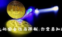 加密钱包的安全性与限制：你需要知道