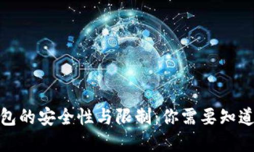 加密钱包的安全性与限制:你需要知道的一切