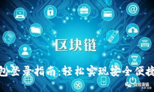 央行数字钱包登录指南:轻松实现安全便捷的金融服务