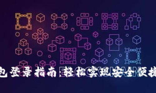 央行数字钱包登录指南:轻松实现安全便捷的金融服务