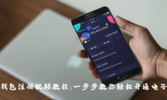 数字钱包注册视频教程：一步步教你轻