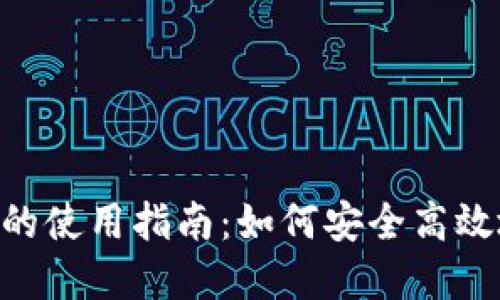 数字钱包170元的使用指南:如何安全高效地管理你的资金