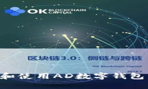 如何下载和使用AD数字钱包:完整指南