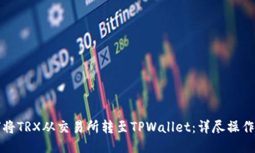 如何将TRX从交易所转至TPWallet:详尽操作指南