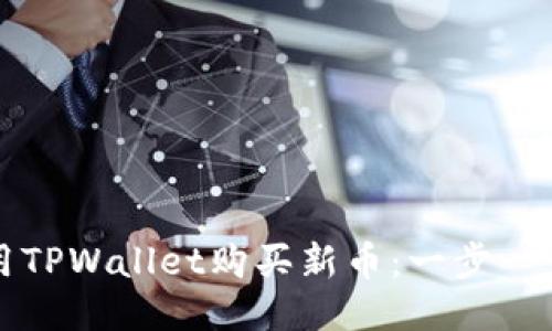 如何使用TPWallet购买新币:一步一步的指导