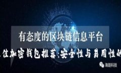 2023年最佳加密钱包推荐：安全性与易