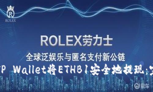 如何在TP Wallet将ETHB1安全地提现:完整指南