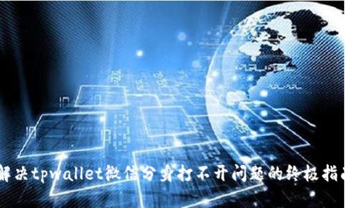 解决tpwallet微信分身打不开问题的终极指南