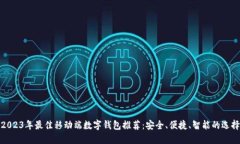 2023年最佳移动端数字钱包推荐：安全