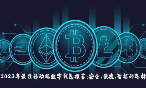 2023年最佳移动端数字钱包推荐:安全、便捷、智能的选择