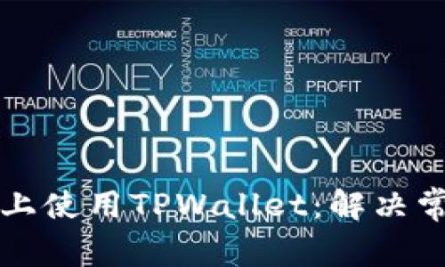 如何在iPhone上使用TPWallet:解决常见问题及指南