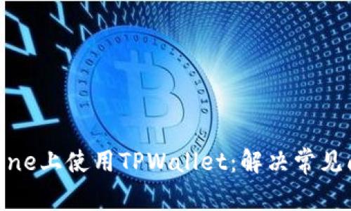 如何在iPhone上使用TPWallet:解决常见问题及指南