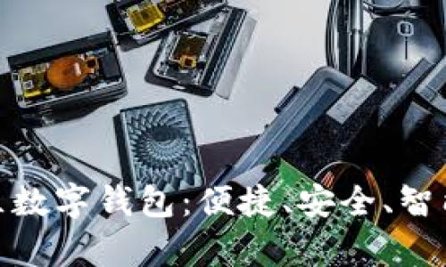 全方位解析华联社区数字钱包:便捷、安全、智能的社区支付新体验