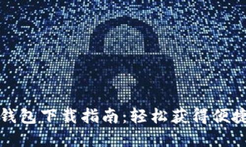 中行数字钱包下载指南:轻松获得便捷金融服务