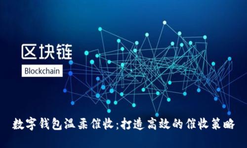 数字钱包温柔催收:打造高效的催收策略