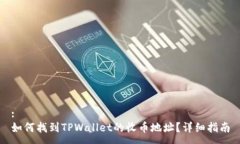:如何找到TPWallet的收币地址？详细指南