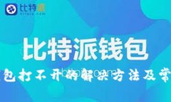 邮储数字钱包打不开的解决方法及常见