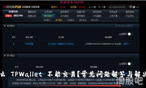 为什么 TPWallet 不能交易?常见问题解答与解决方案
