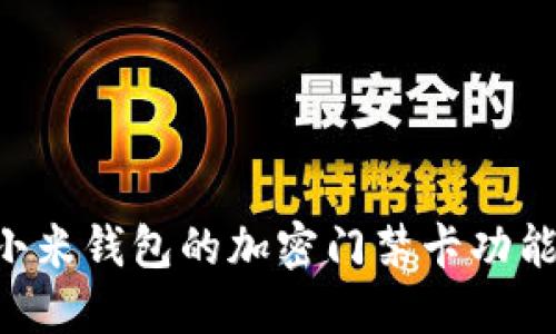 如何使用小米钱包的加密门禁卡功能:全面指南