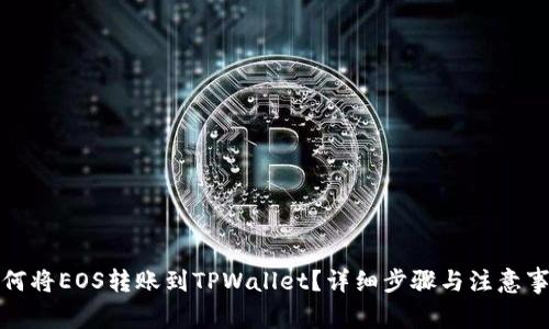 如何将EOS转账到TPWallet?详细步骤与注意事项