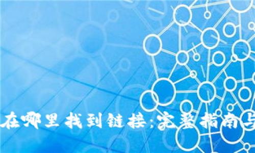 TPWallet在哪里找到链接:完整指南与使用技巧
