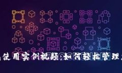 数字钱包使用实例视频：如何轻松管理