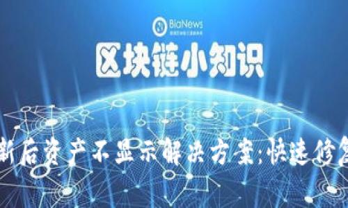 TPWallet更新后资产不显示解决方案:快速修复和常见问答