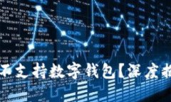 京东支付为何不支持数字钱包？深度揭