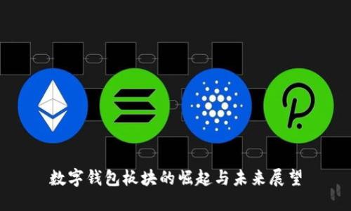 数字钱包板块的崛起与未来展望