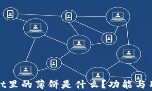 tpwallet里的薄饼是什么?功能与用途详解