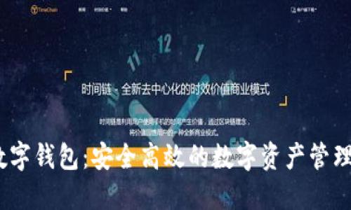 探索WD数字钱包:安全高效的数字资产管理解决方案