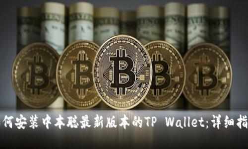 如何安装中本聪最新版本的TP Wallet:详细指南
