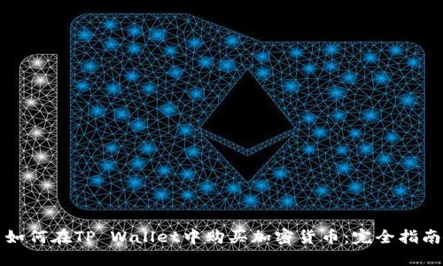 如何在TP Wallet中购买加密货币:完全指南