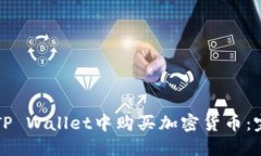 如何在TP Wallet中购买加密货币：完全指