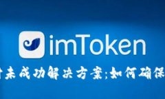 TPWallet注册支付未成功解决方案：如何