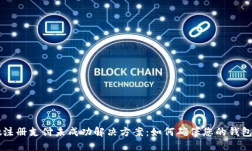 TPWallet注册支付未成功解决方案:如何确保您的钱包顺利激活