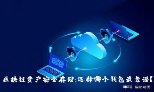 区块链资产安全存储:选择哪个钱包最靠谱?