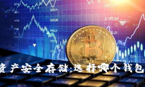 区块链资产安全存储:选择哪个钱包最靠谱?